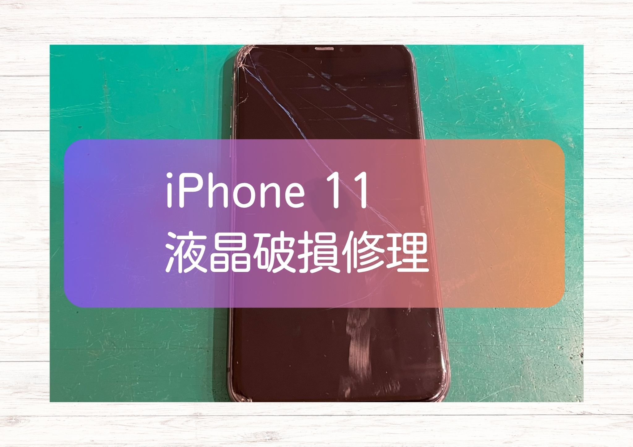 落下させてしまったiPhone 11（アイフォン 11）の修理も最短即日からご案内できます！【スマホ修理工房新宿PePe店】